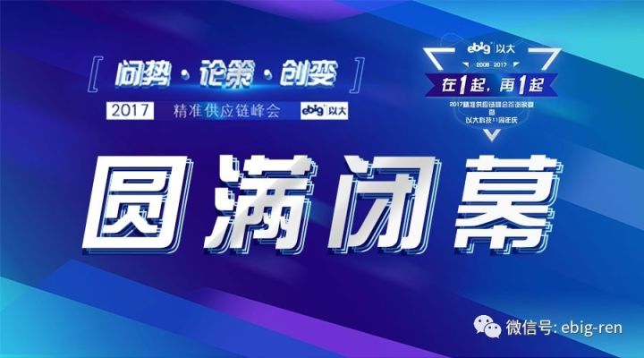 以大科技2017精準(zhǔn)供應(yīng)鏈峰會順利閉幕