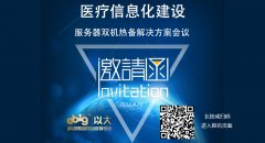 《醫(yī)療信息化建設-服務器雙機熱備解決方案》主題會議
