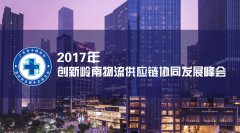 2017年創新嶺南物流供應鏈協同發展峰會順利閉幕